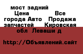 мост задний baw1065 › Цена ­ 15 000 - Все города Авто » Продажа запчастей   . Кировская обл.,Леваши д.